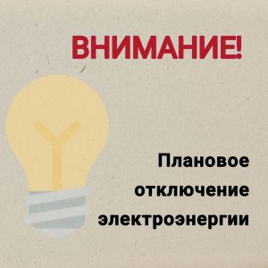 План отключения Электроэнергии