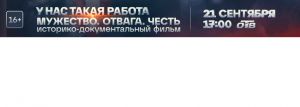 На канале ОТВ выйдет фильм «У нас такая работа. Мужество. Отвага. Честь»