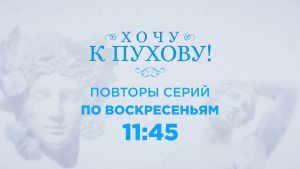 На канале ОТВ будут показывать повторные выпуски проект «Хочу к Пухову»