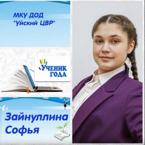 Впервые на конкурсе «Ученик года-2023»участвует воспитанница Уйского ЦВР