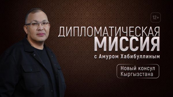 Очередной выпуск программы Дипломатическая миссия &quot;Новый консул Кыргызстана&quot;. 12+