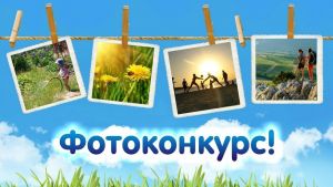 В Уйском районе стартовал фотоконкурс «Объектив 2023»