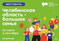 В Уйском в конце августа пройдет фестиваль «Челябинская область - большая семья»